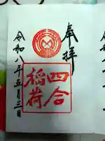 四合稲荷神社の御朱印
