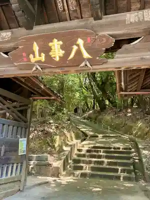 八事山 興正寺の山門・神門
