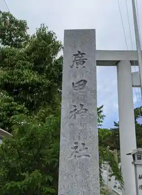 廣田神社のその他建物