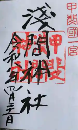 甲斐國一宮 浅間神社の御朱印