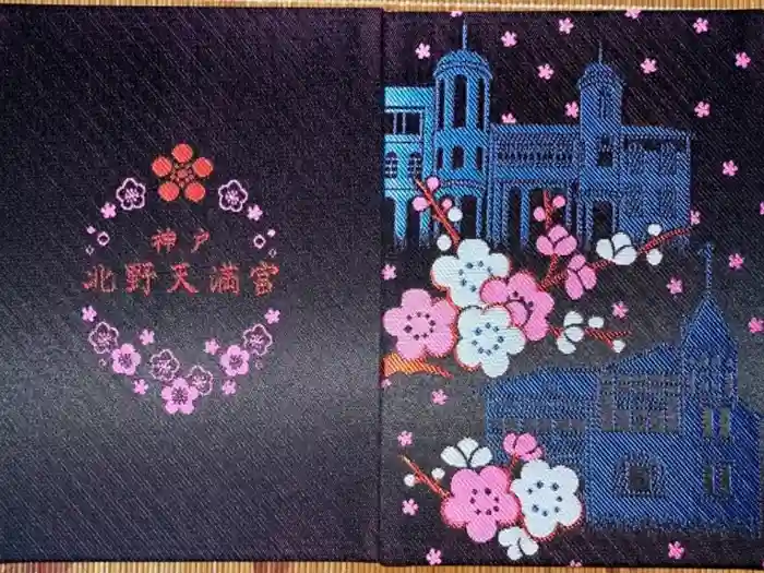 北野天満神社の御朱印帳