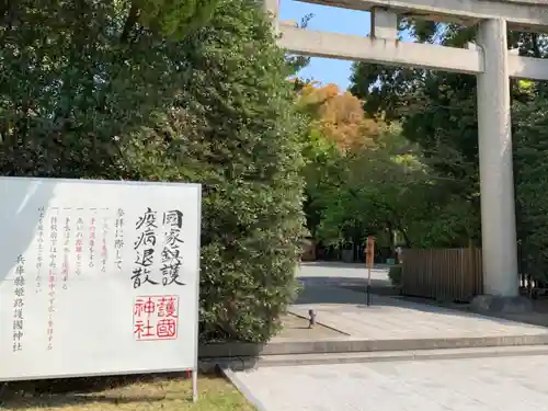 兵庫縣姫路護國神社のその他建物