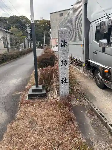 諏訪社（諏訪山諏訪社）(愛知県)