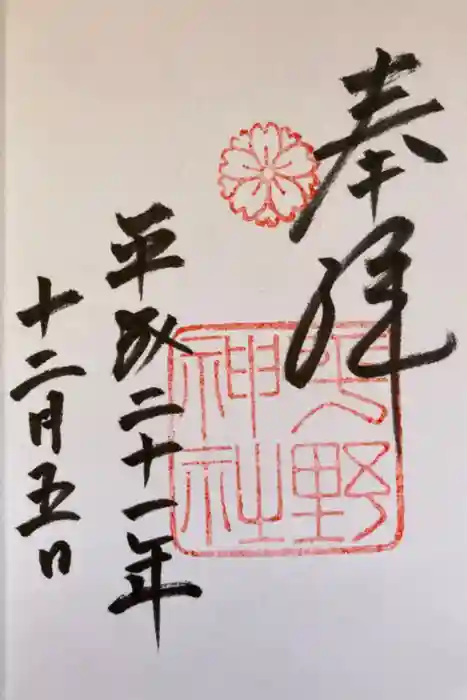 平野神社の御朱印