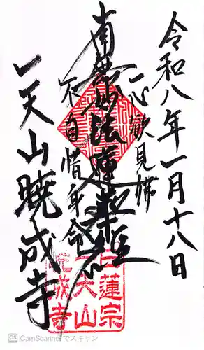 暁成寺の御朱印