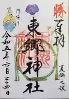 東郷神社の御朱印