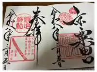 粟田神社の御朱印