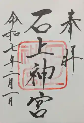 石上神宮の御朱印