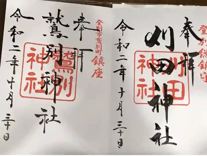 刈田神社の御朱印