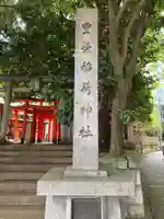 豊栄稲荷神社(東京都)
