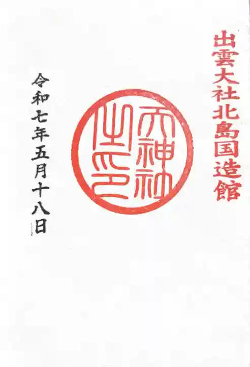 出雲大社北島国造館 出雲教(島根県)