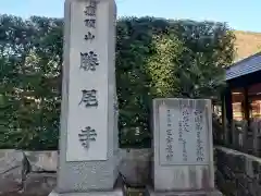 勝尾寺の建物その他