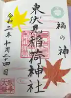 東伏見稲荷神社の御朱印