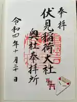 伏見稲荷大社 奥社奉拝所の御朱印