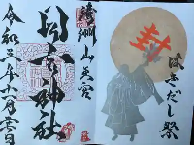 はきだし祭りの御朱印です。
来月の5日まで頒布です。