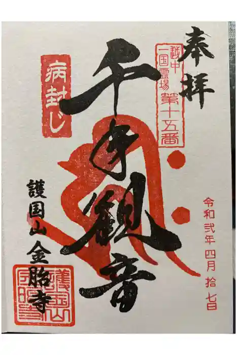 金胎寺の御朱印