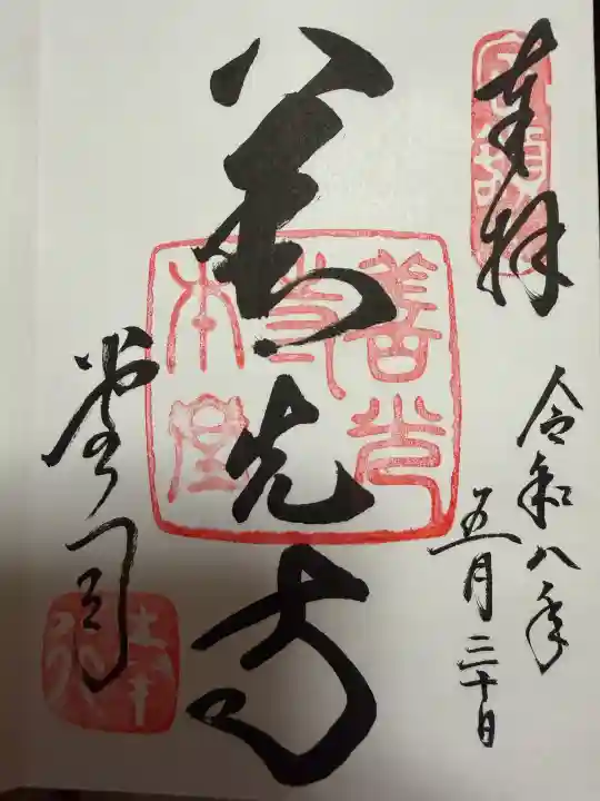 善光寺の御朱印