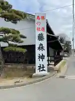 藤森神社のその他建物