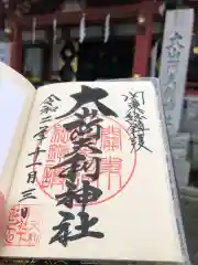 大山阿夫利神社本社の御朱印