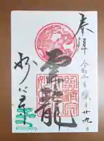 妙心寺(妙心禅寺)の御朱印