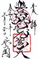 豊川閣 妙厳寺の御朱印