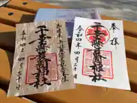 千葉縣護國神社の御朱印