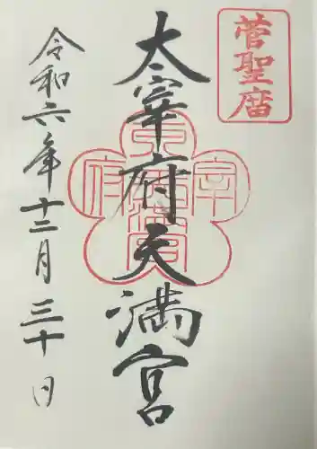 太宰府天満宮の御朱印