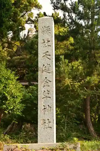 天健金草神社(島根県)