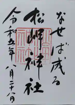 松岬神社(山形県)