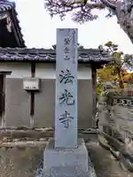 法光寺のその他建物