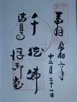 満月寺(浮御堂)の御朱印