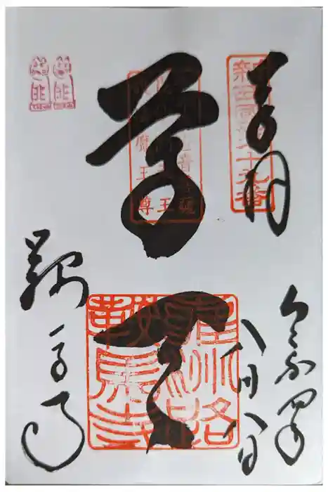 鞍馬寺の御朱印