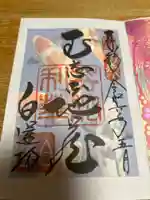 白蓮坊の御朱印