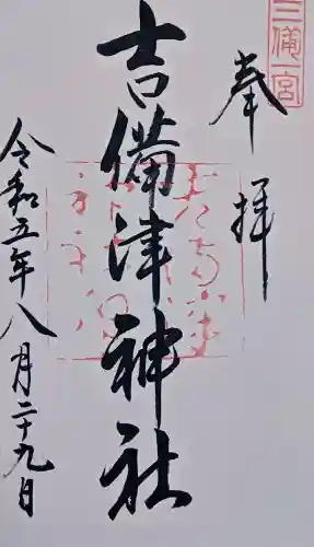 吉備津神社の御朱印