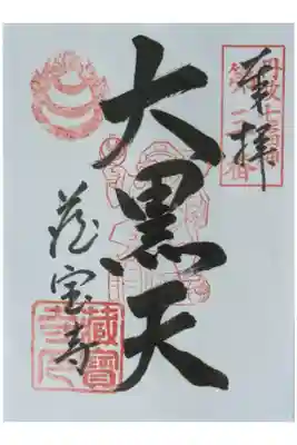 丹波七福神・大黒天御朱印