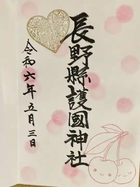 長野縣護國神社(長野県)