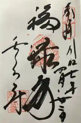 長久寺の御朱印