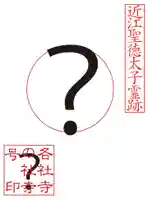 観音正寺(滋賀県)