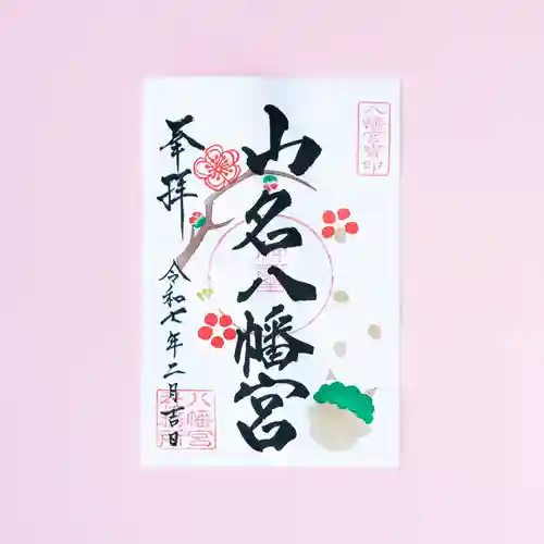 山名八幡宮の御朱印