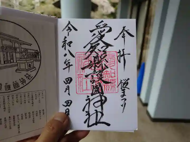 愛知縣護國神社(愛知県)