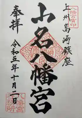 山名八幡宮(群馬県)