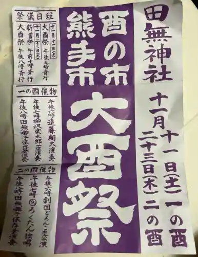 田無神社(東京都)