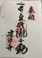 建治寺の御朱印