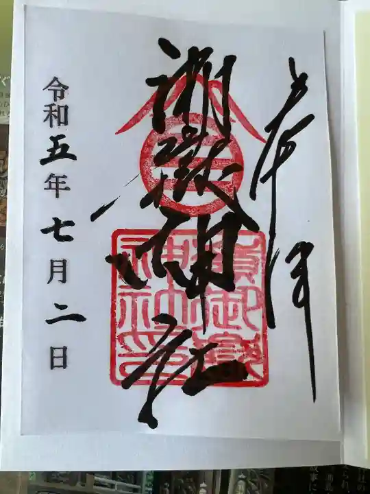 嶺御嶽神社の御朱印