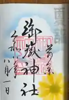 前原御嶽神社の御朱印