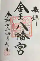 金王八幡宮の御朱印