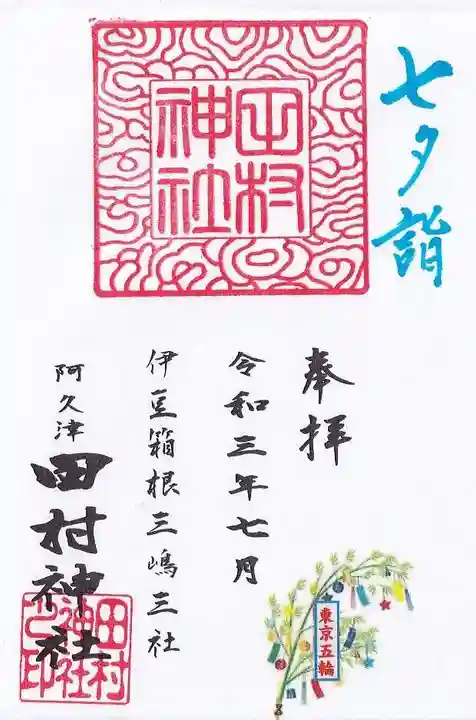 阿久津「田村神社」(郡山市阿久津町)旧社名:伊豆箱根三嶋三社の御朱印