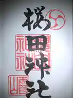 櫻田神社の御朱印