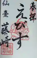 藤崎えびす神社の御朱印