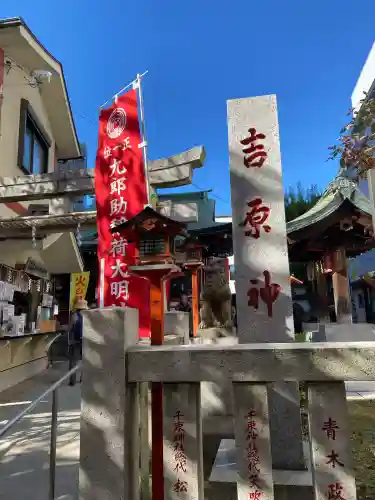 吉原神社(東京都)